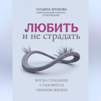 Татьяна Хромова. Любить и не страдать
