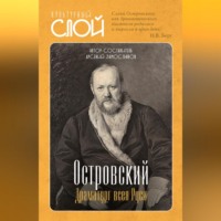 . Островский. Драматург всея руси