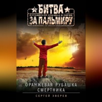 Сергей Зверев. Оранжевая рубашка смертника