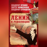 Владимир Бушин. Ленин и революция