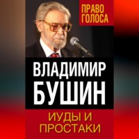 . Иуды и простаки