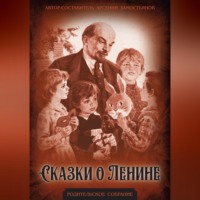 Борис Шергин. Сказки о Ленине