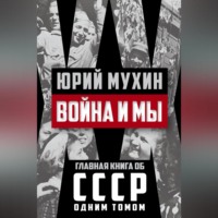 Юрий Мухин. Война и мы