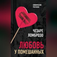 . Любовь у помешанных