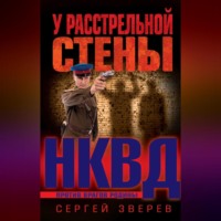 Сергей Зверев. У расстрельной стены