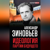 . Идеология партии будущего