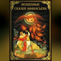 Александр Николаевич Афанасьев. Волшебные сказки Афанасьева