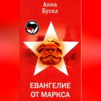 Анна Бусел. Евангелие от Маркса
