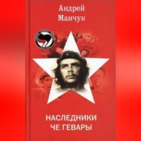 Андрей Манчук. Наследники Че Гевары