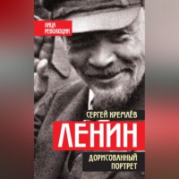 Сергей Кремлев. Ленин. Дорисованный портрет