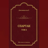 Рафаэлло Джованьоли. Спартак. Том 2