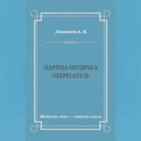 А. И. Лавинцев. Царица-полячка. Оберегатель
