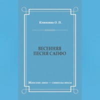 О. П. Клюкина. Весенняя песня Сапфо