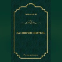 В. П. Лебедев. За святую обитель