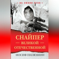 . Снайпер Великой Отечественной