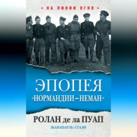 Ролан де ла Пуап. Эпопея «Нормандии – Неман»