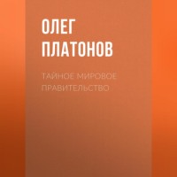 . Тайное мировое правительство