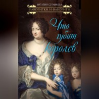 Наталия Сотникова. Что губит королев