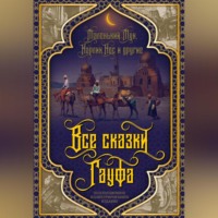 . Все сказки Гауфа