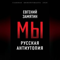 . Мы. Русская антиутопия