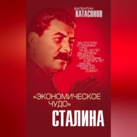 . «Экономическое чудо» Сталина