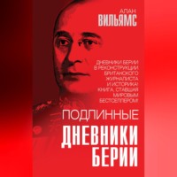 Алан Вильямс. Подлинные дневники Берии