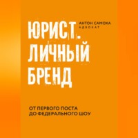. Юрист. Личный бренд