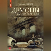Андрей Дышев. Демоны римских кварталов