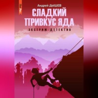 Андрей Дышев. Сладкий привкус яда