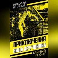 Николай Шпанов. Приключения Нила Кручинина
