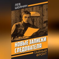 Лев Шейнин. Новые записки следователя