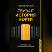 Андрей Остальский. Темная история нефти