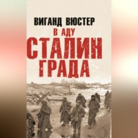 Вигант Вюстер. В аду Сталинграда