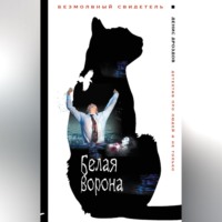 Денис Дроздов. Белая ворона