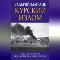 . Курский излом