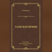 . Талисман мумии
