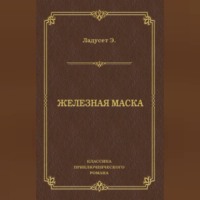 Эдмон Ладусет. Железная маска