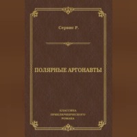 Роберт Уильям Сервис. Полярные аргонавты