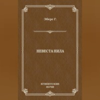 Георг Эберс. Невеста Нила