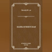 Морис де Валеф. Казнь египетская