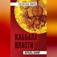 . Каббала власти