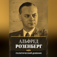 Альфред Розенберг. Политический дневник
