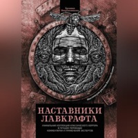 . Наставники Лавкрафта