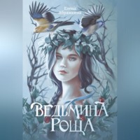 . Ведьмина роща