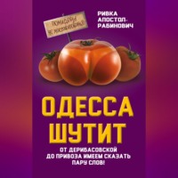 Ривка Апостол-Рабинович. Одесса шутит. От Дерибасовской до Привоза имеем сказать пару слов!