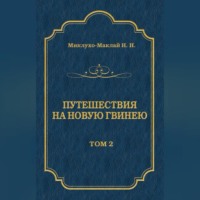 Николай Миклухо-Маклай. Путешествия на Новую Гвинею (Дневники путешествий 1872—1875). Том 1