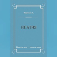 Чарльз Кингсли. Ипатия