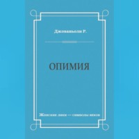 Рафаэлло Джованьоли. Опимия