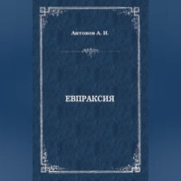Александр Антонов. Евпраксия