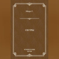 Георг Эберс. Сестры